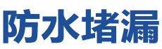 恩施防水补漏公司
